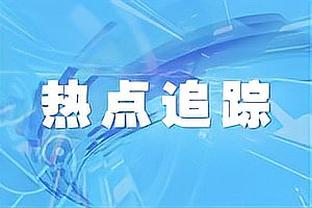 先声夺人！杰伦-布朗上半场15中7得到18分2板1断